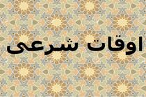 اوقات شرعی به افق تهران ۱۶ آبان ۱۴۰۱/ ساعت طلوع و غروب خورشید مشخص شد
