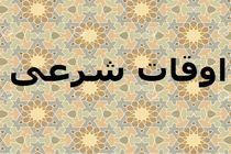 اوقات شرعی به افق تهران ۱۷ اسفند ۱۴۰۱/ ساعت طلوع و غروب خورشید مشخص شد