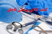 کشف بیش از 217 کارتن کالای پزشکی قاچاق در اصفهان