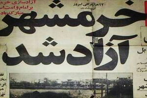 خرمشهر را خدا آزاد کرد