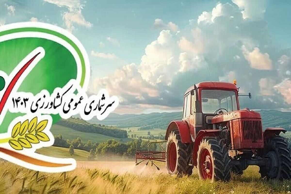 سرشماری کشاورزی در مازندران 