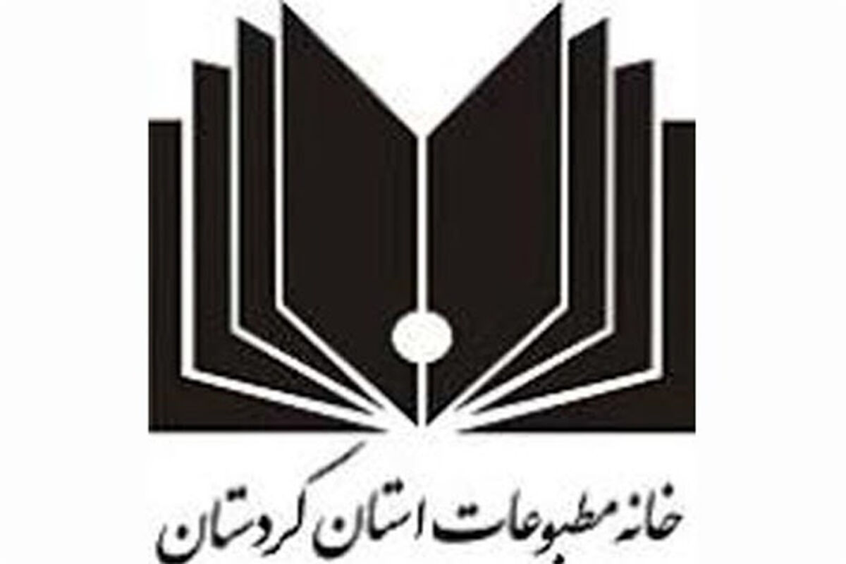 خانه مطبوعات کردستان
