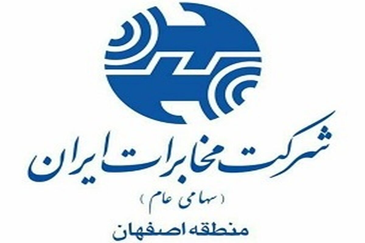 مخابرات منطقه  اصفهان