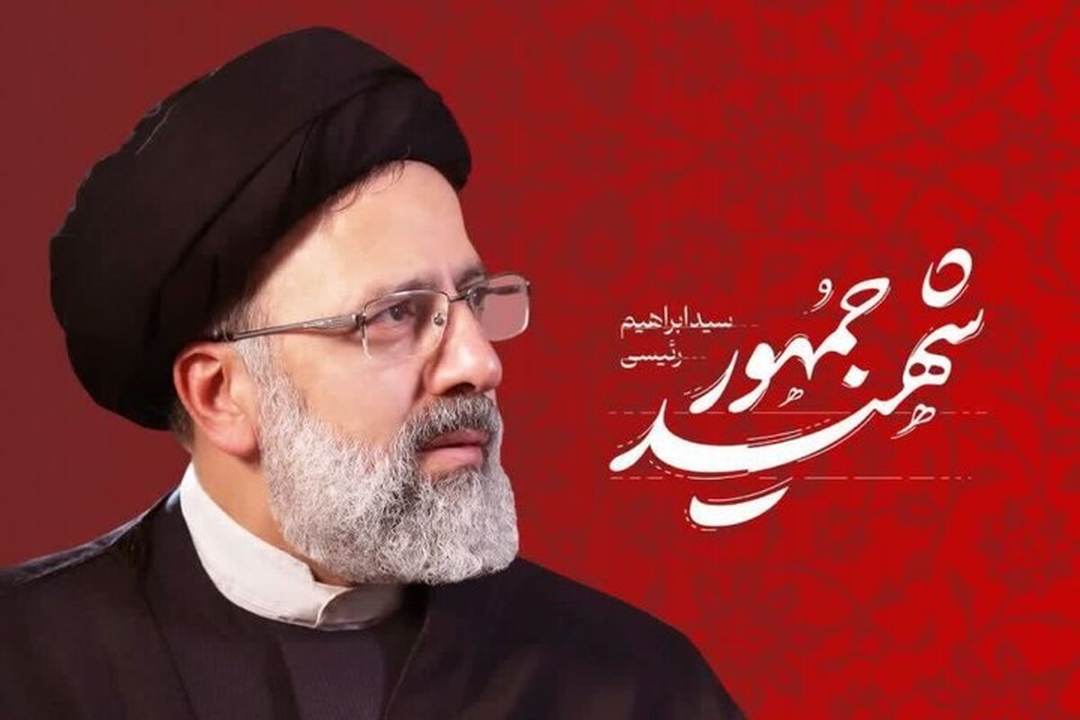 شهید رئیسی