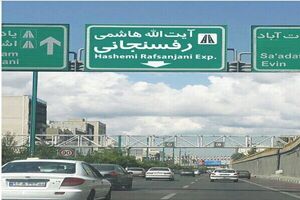 محدودیت ترافیکی در غرب به شرق بزرگراه هاشمی