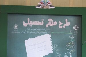 اجرای طرح مهر تحصیلی در شهرستان مبارکه