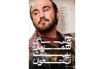 نمایش فیلم شکستن همزمان بیست استخوان در جشنواره فیلم رُم