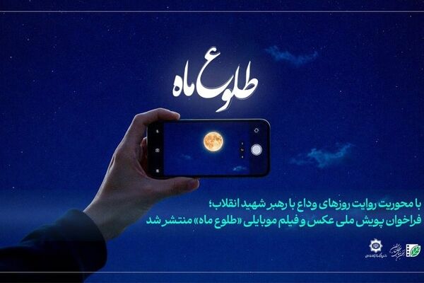 برای ثبت تصویر از مراسم وداع رهبر شهید فراخوان داده شد