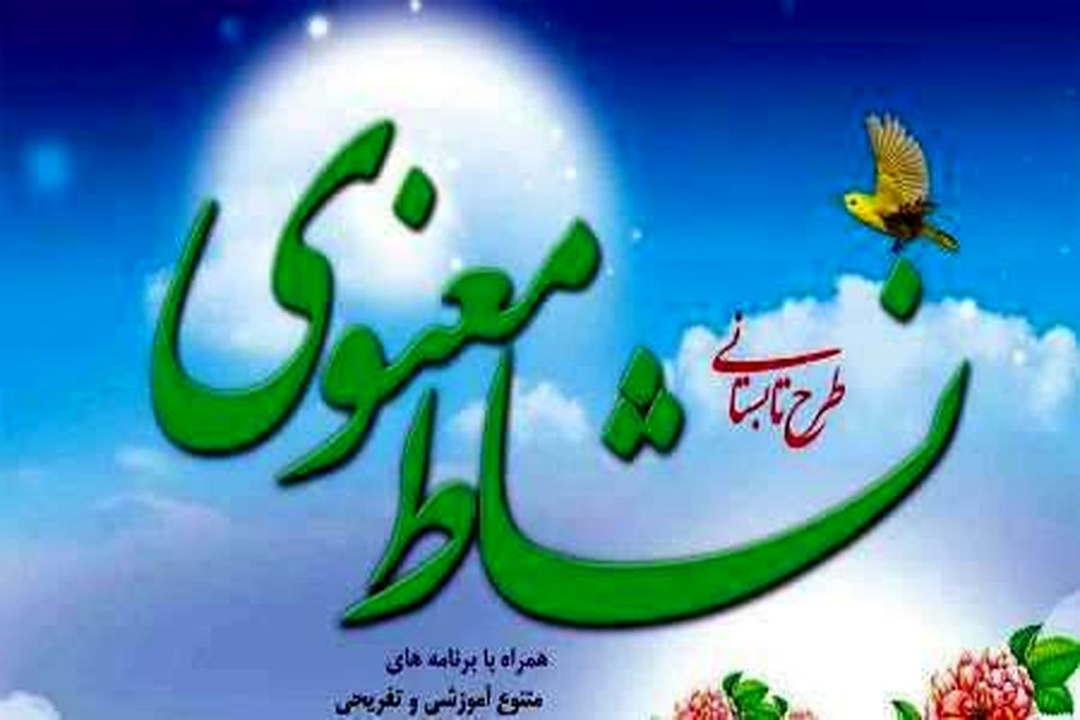 اصفهان- طرح نشاط معنوی