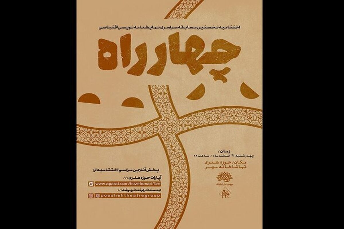 مسابقه نمایشنامه نویسی چهار راه