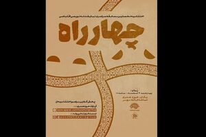  نخستین دوره‌ی مسابقه‌ی نمایشنامه‌نویسی «چهارراه» به پایان راه رسید