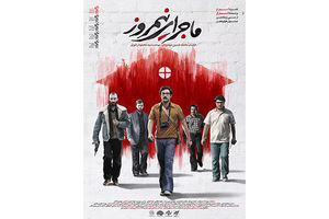 اولین پوستر «ماجرای نیمروز» رونمایی شد