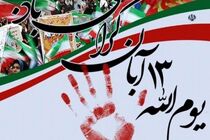 برگزاری مراسم یوم الله سـیزدهم آبان با شعار " نظم نو جهانی با نسل آرمانی" در شهرستان آران و بیدگل 