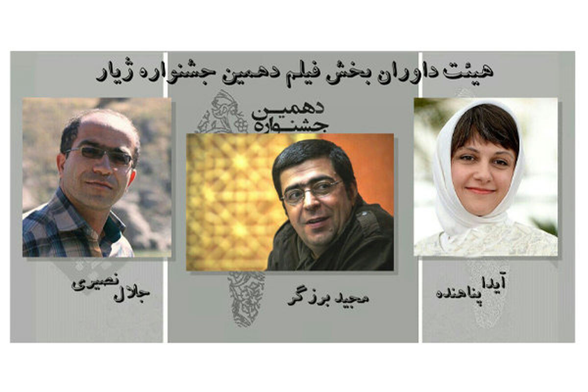 داوران جشنواره فیلم و عکس ژیار 