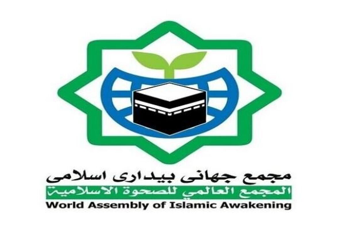 مجمع جهانی بیداری اسلامی