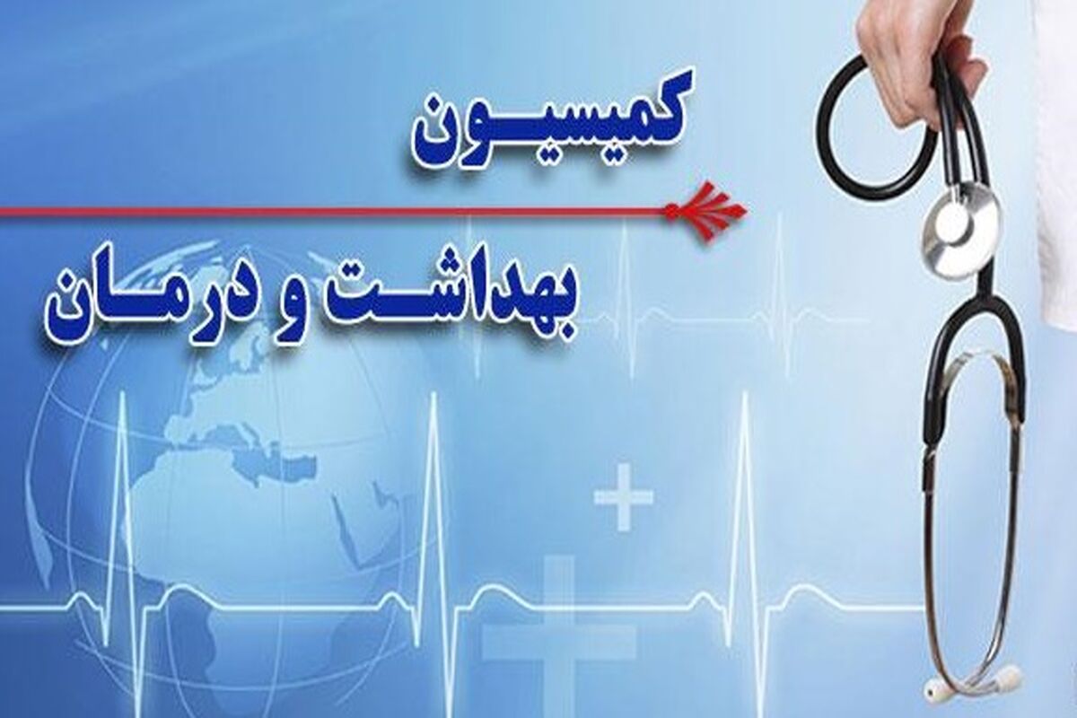 کمیسیون بهداشت و درمان مجلس