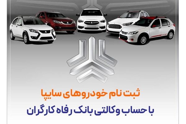 خرید محصولات سایپا با حساب وکالتی بانک رفاه کارگران