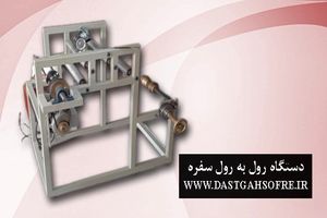 دستگاه سفره یکبار مصرف و رول به رول خانگی شغلی پرسود