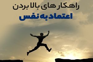 راهکارهای بالابردن اعتماد به نفس