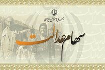 سود سهام عدالت برخی از سهامداران فردا پرداخت می شود