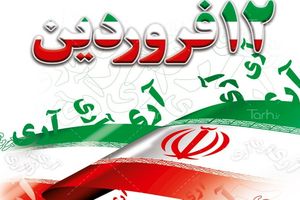پیام استاندار اصفهان به مناسبت ۱۲ فروردین ماه، روز جمهوری اسلامی