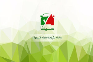 سامانه سیمفا، سامانه ای یکپارچه برای معاینه فنی/ نحوه استعلام معاینه فنی خودرو در سامانه سیمفا