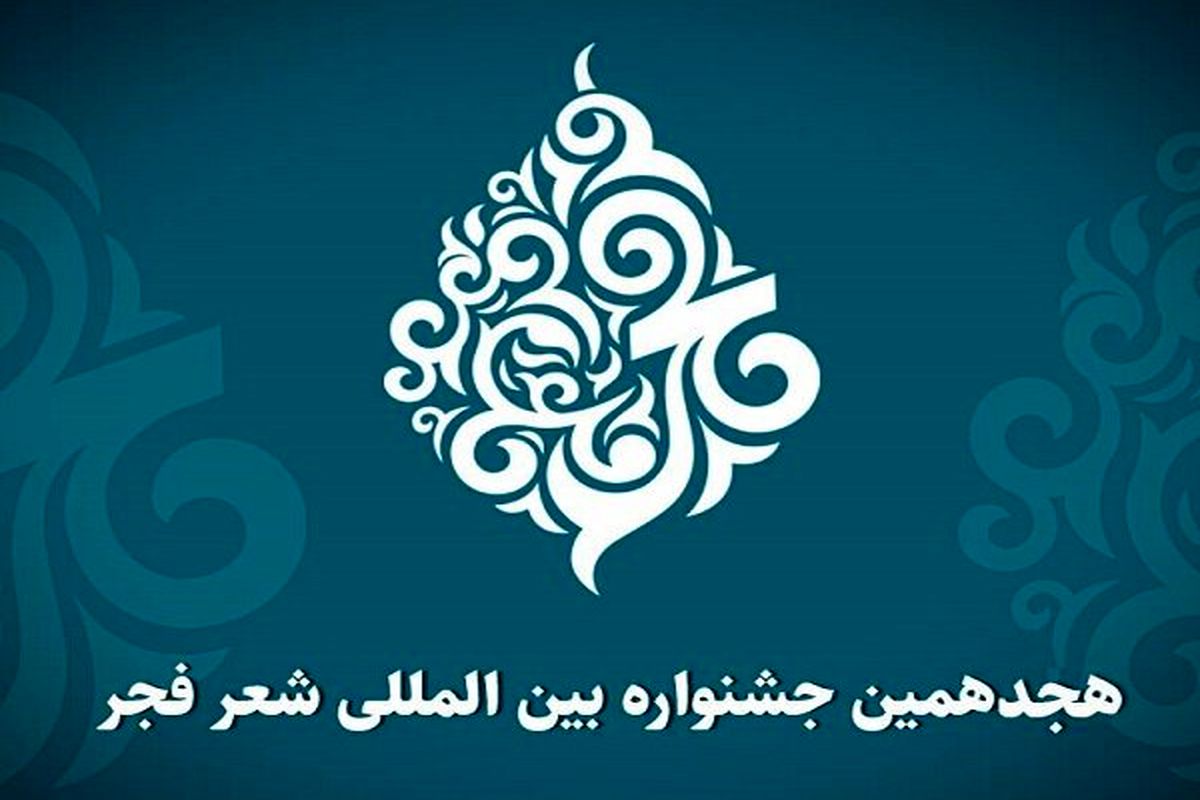 هجدهمین جشنواره بین المللی شعر فجر