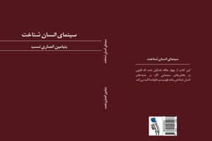 انتشار رایگان کتاب الکترونیکی سینمای انسان شناخت+لینک دانلود