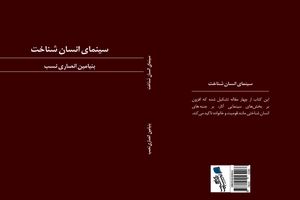 انتشار رایگان کتاب الکترونیکی سینمای انسان شناخت+لینک دانلود