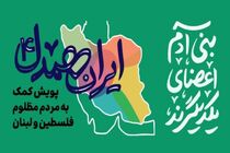 دانش آموزان بابلی در پویش ایران همدل شرکت کردند