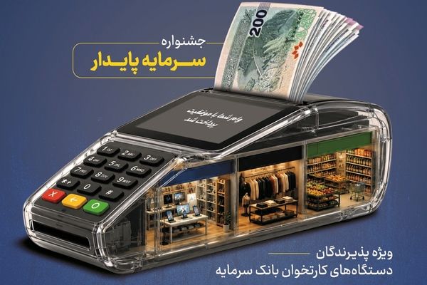 خدمات ویژه بانک سرمایه برای پذیرندگان پایانه‌های فروش با طرح «سرمایه پایدار»