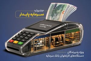 خدمات ویژه بانک سرمایه برای پذیرندگان پایانه‌های فروش با طرح «سرمایه پایدار»