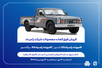 فروش فوری، فوق العاده اعتباری و پیش فروش اعتباری محصولات زامیاد از فردا آغاز می‌شود+ بخشنامه