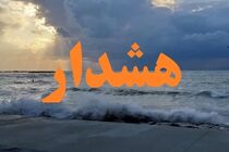 صدور هشدار سطح نارنجی دریایی در هرمزگان