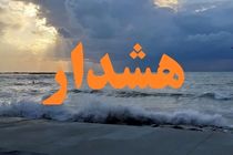 صدور هشدار سطح نارنجی دریایی در هرمزگان