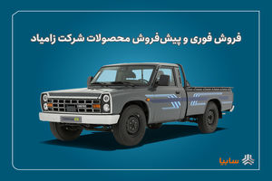 آغاز فروش فوری و پیش‌فروش محصولات زامیاد + بخشنامه