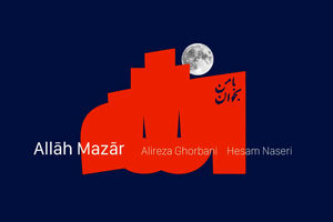 قطعه الله مزار علیرضا قربانی منتشر شد + دانلود آهنگ