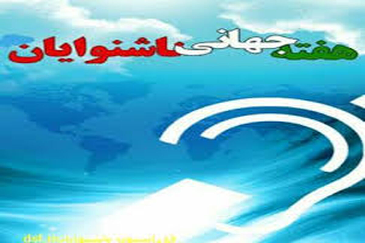 هفته جهانی ناشنوایان