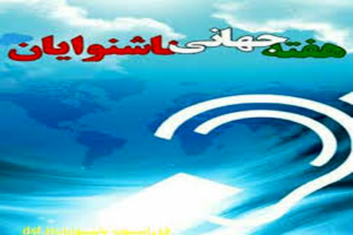 هفته جهانی ناشنوایان