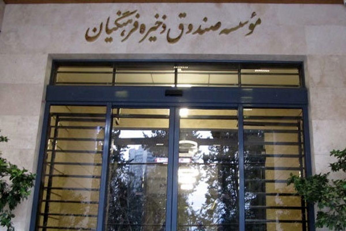 صندوق ذخیره فرهنگیان