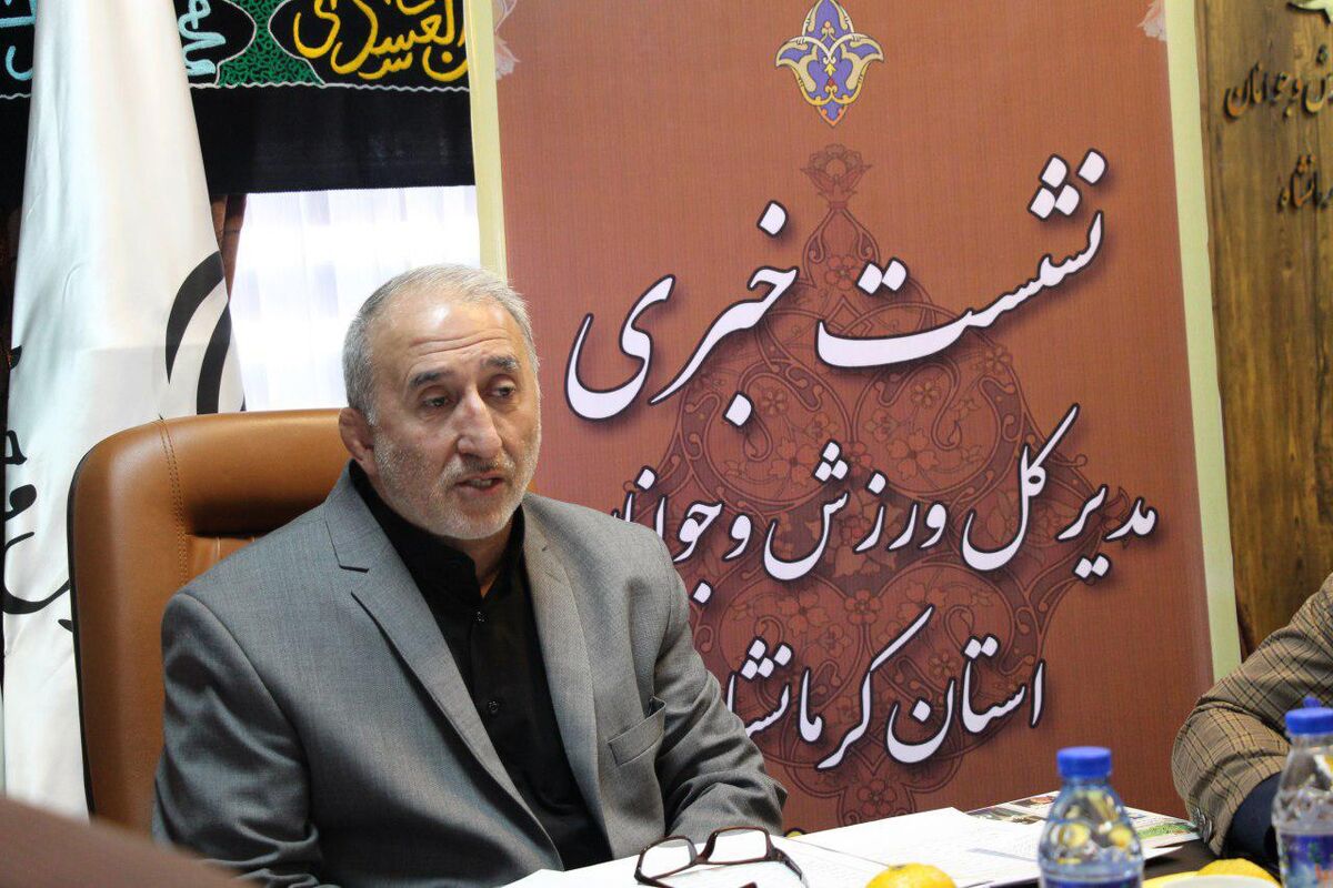 مدیرکل ورزش و جوانان استان کرمانشاه
