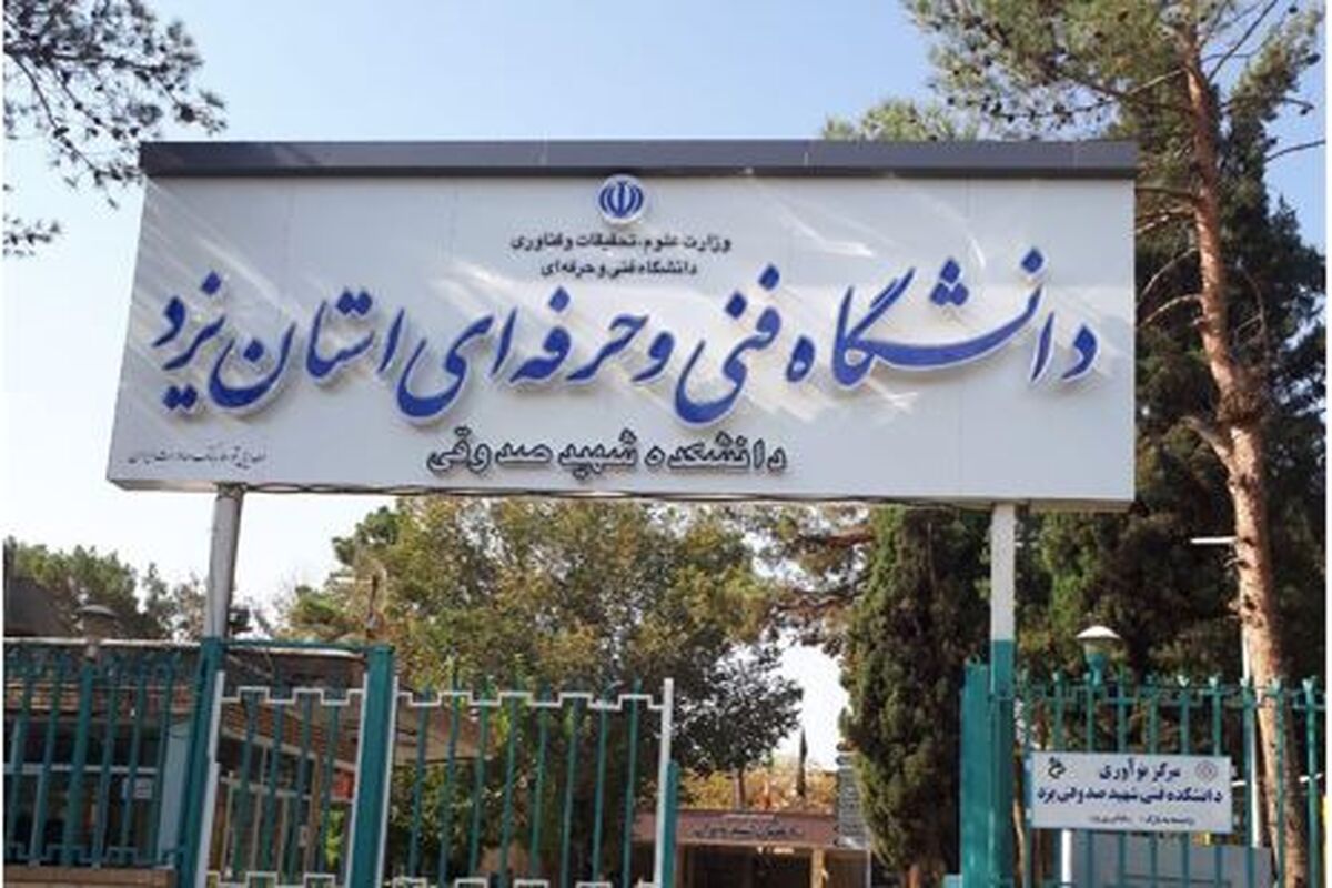 فنی و حرفه ای یزد