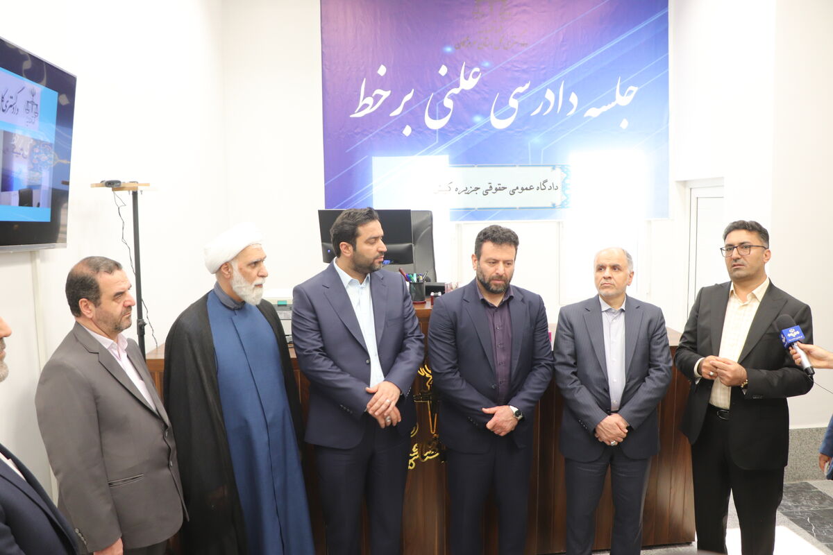  راه اندازی دادگاه علنی برخط دائم کیش