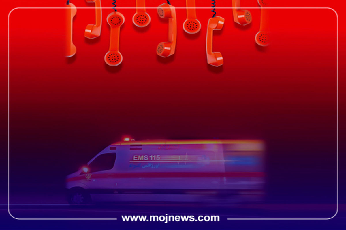 کاور موج چه زمانی با 115 تماس بگیریم