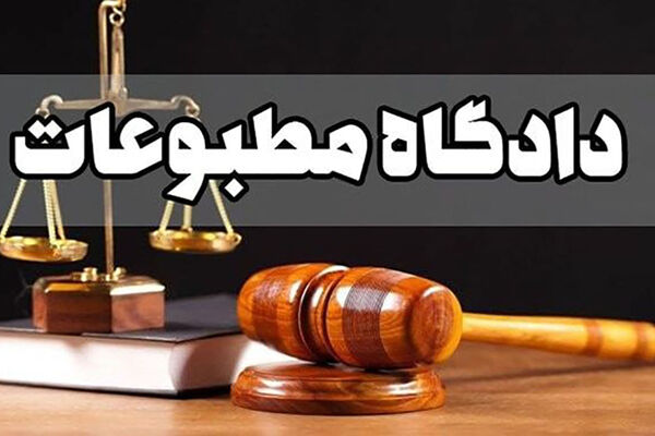 آرای جدید هیئت منصفه دادگاه مطبوعات صادر شد