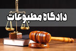 آرای جدید هیئت منصفه دادگاه مطبوعات صادر شد