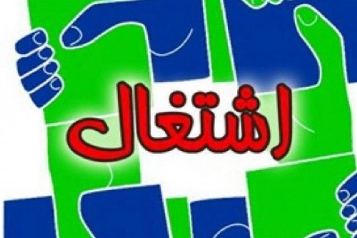 اصفهان- فرصت شغلی