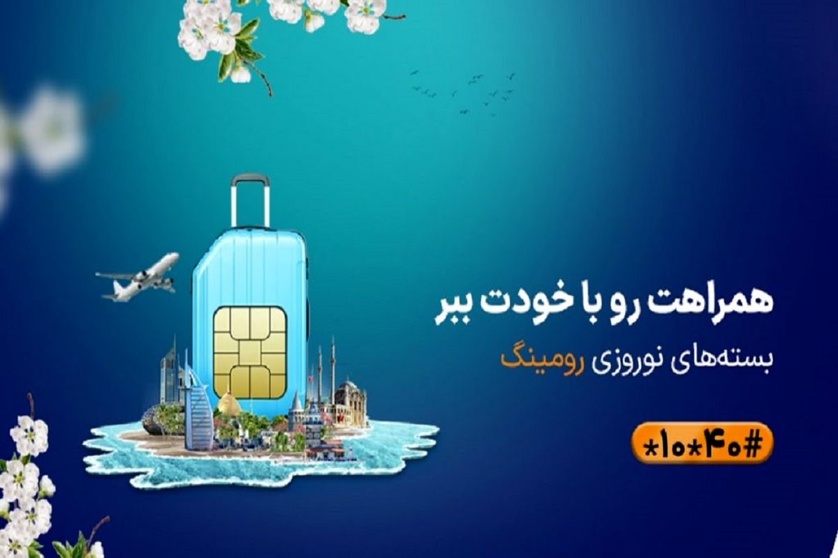 بسته نوروزی رومینگ