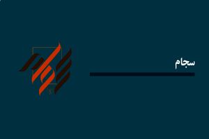 سود سنواتی ۳۰ میلیون سهامدار با سجام واریز شد