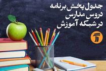برنامه مدرسه تلویزیونی ایران برای سه شنبه ۲۹ مهر ۹۹